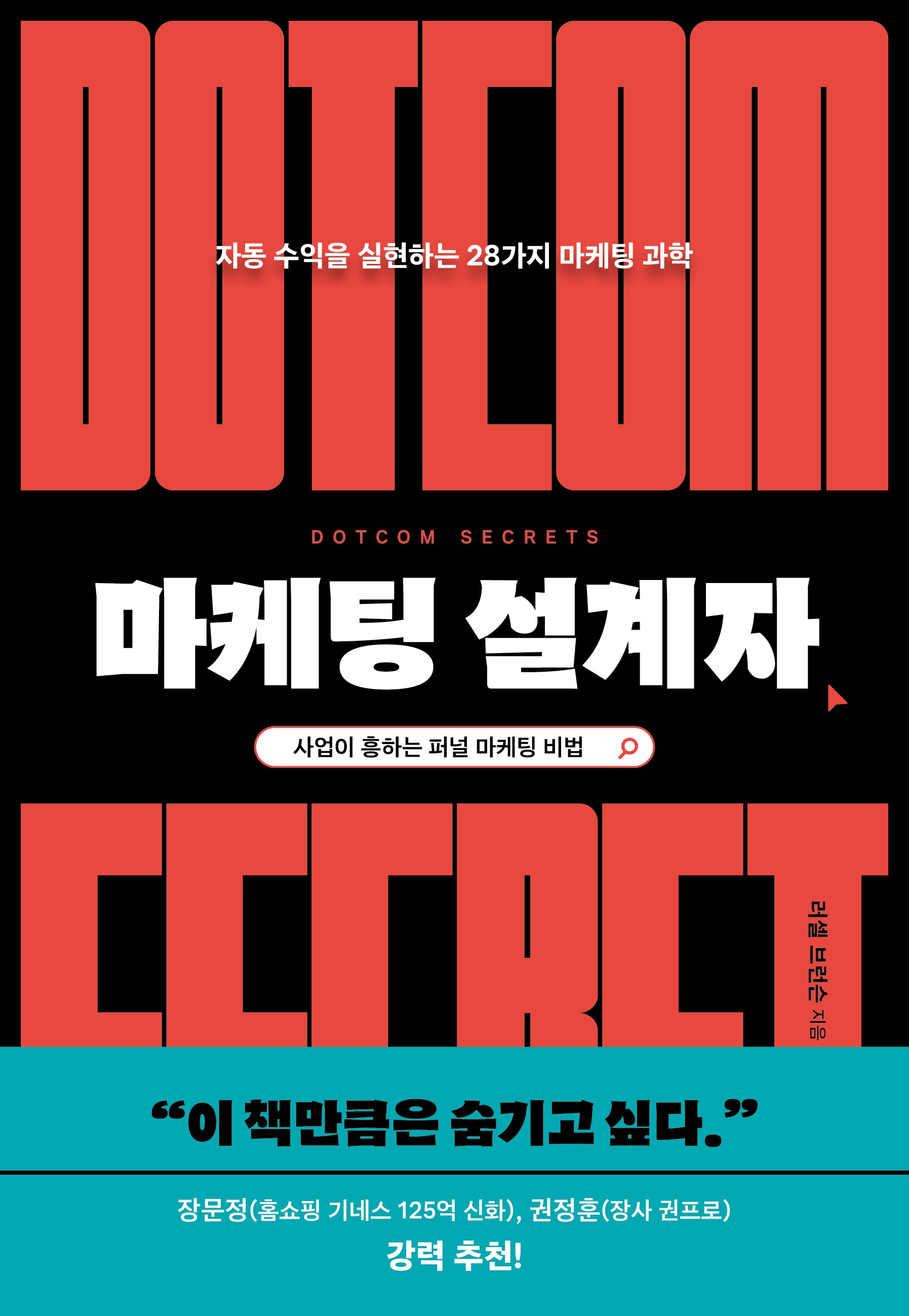 마케팅 설계자(스타트업의 과학)