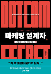마케팅 설계자(스타트업의 과학)