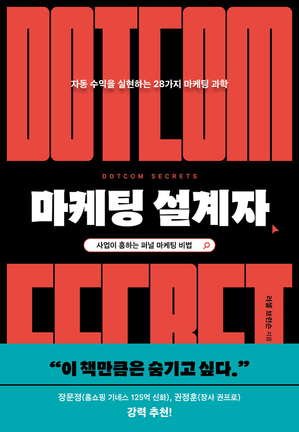 마케팅 설계자(스타트업의 과학)