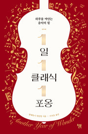 1일 1클래식 1포옹