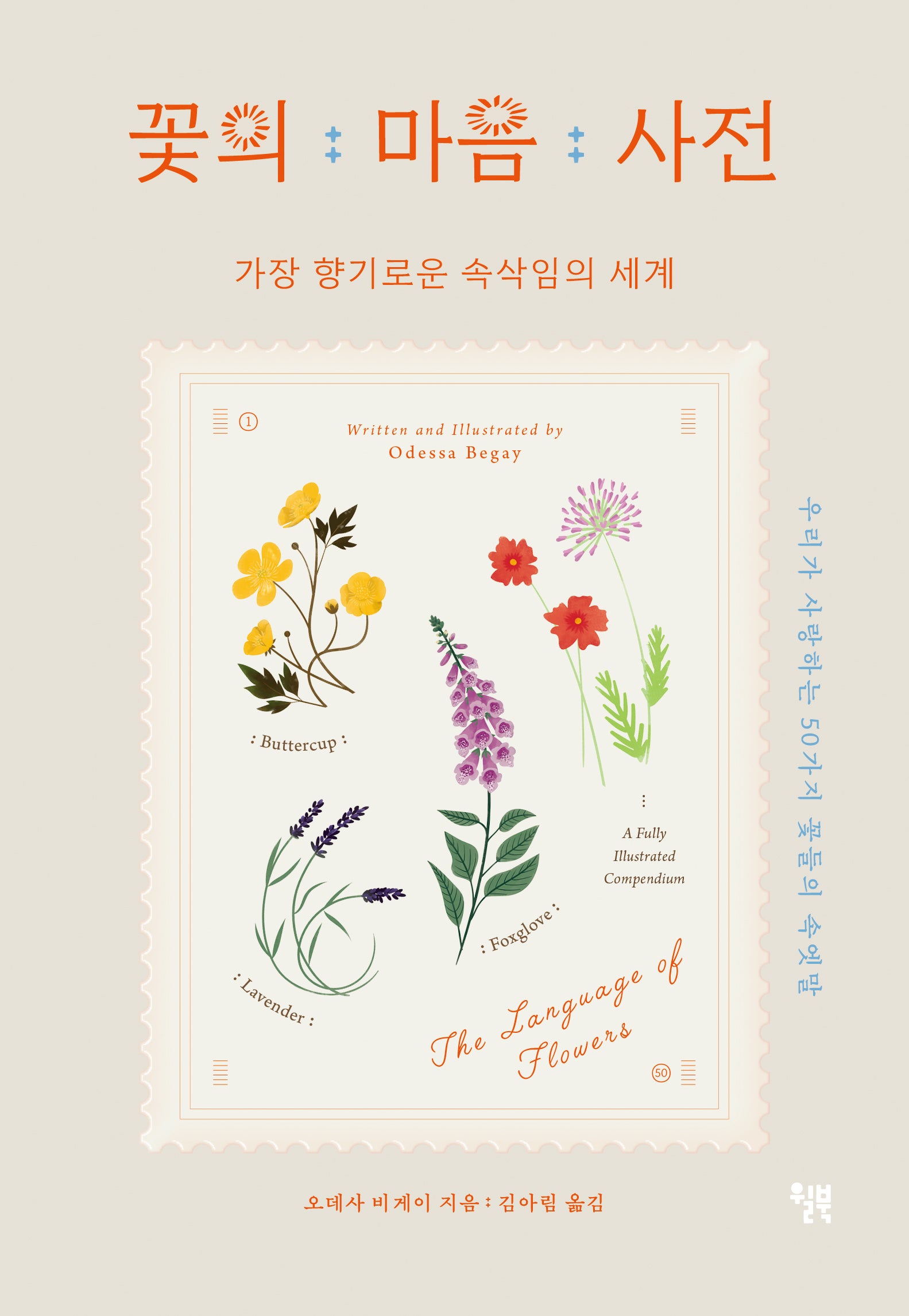 꽃의 마음 사전