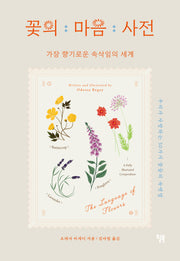 꽃의 마음 사전
