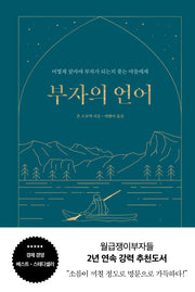 부자의 언어(양장 리커버 골드씨드 에디션)(양장본 Hardcover)