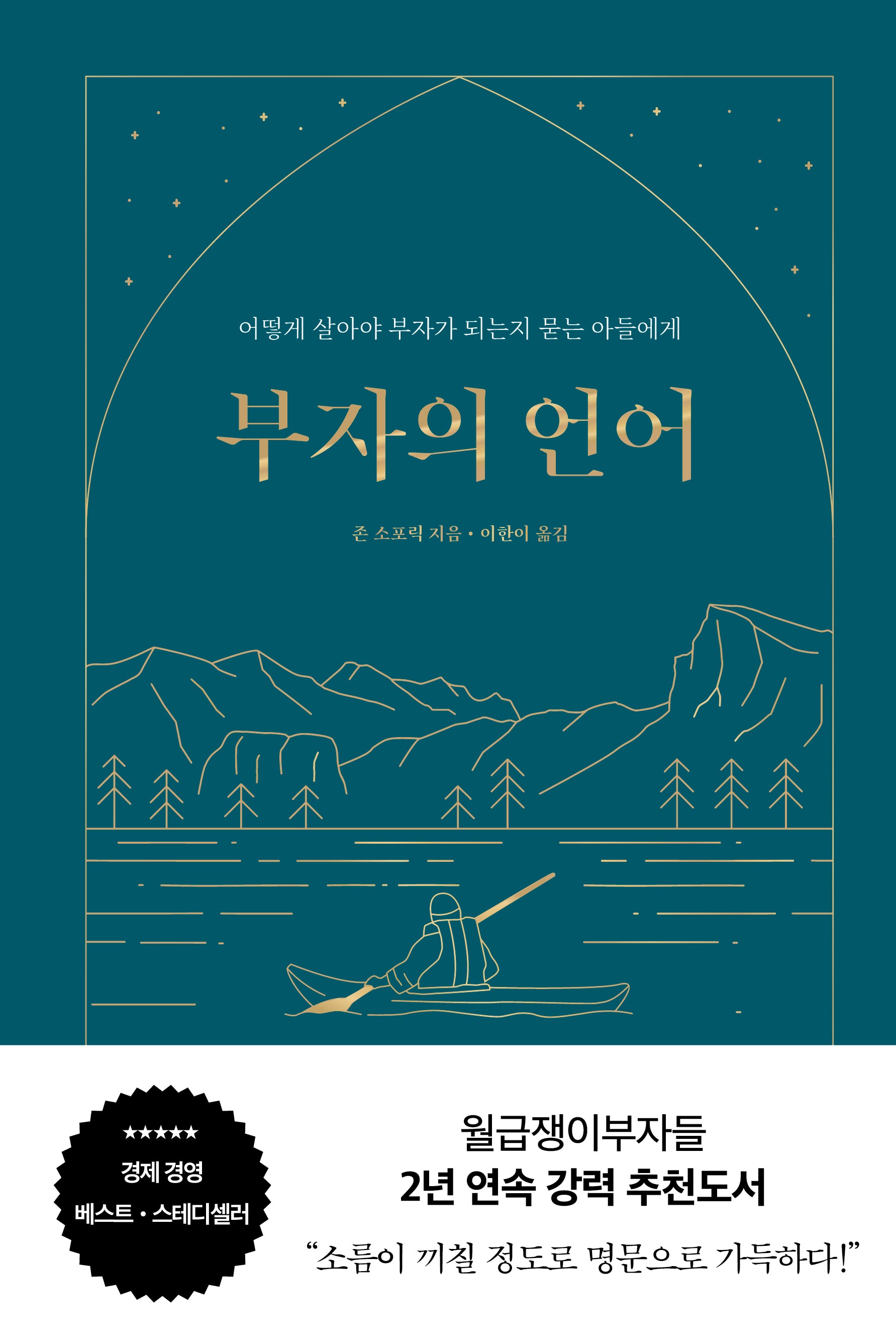 부자의 언어(양장 리커버 골드씨드 에디션)(양장본 Hardcover)