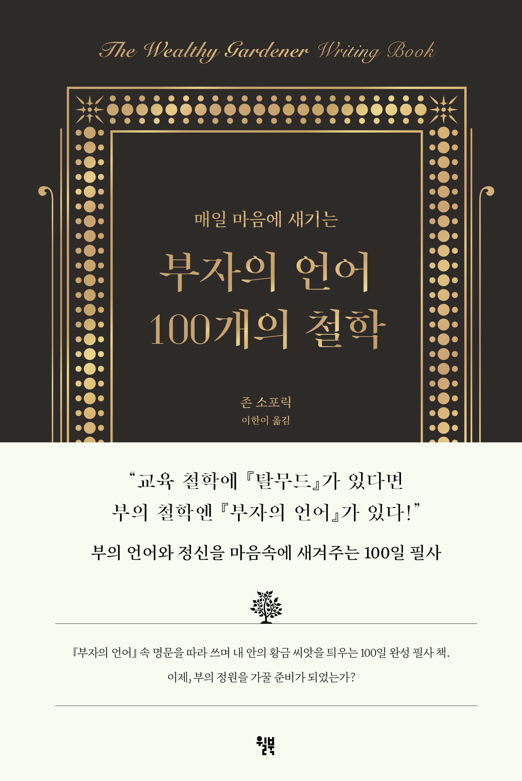 부자의 언어 100개의 철학(매일 마음에 새기는)(양장본 Hardcover)