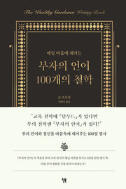 부자의 언어 100개의 철학(매일 마음에 새기는)(양장본 Hardcover)