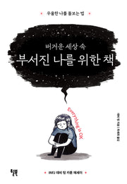 버거운 세상 속 부서진 나를 위한 책(INFJ 데비 텅 카툰 에세이)(양장본 Hardcover)