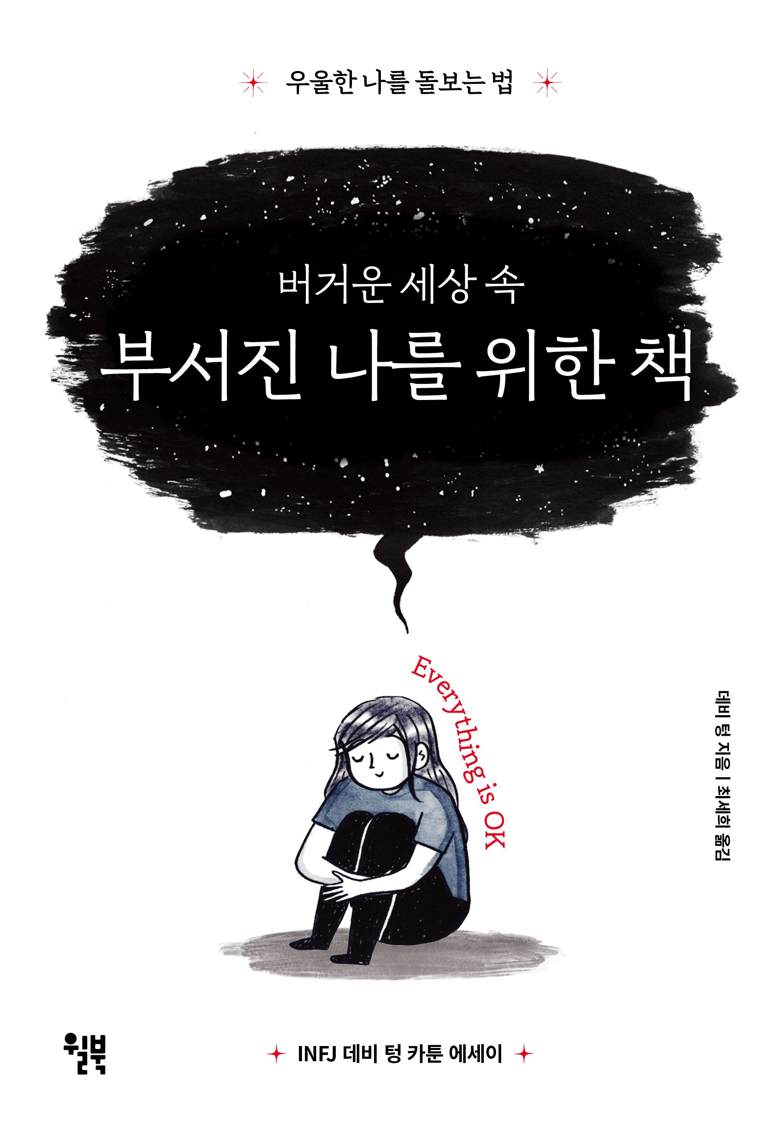 버거운 세상 속 부서진 나를 위한 책(INFJ 데비 텅 카툰 에세이)(양장본 Hardcover)