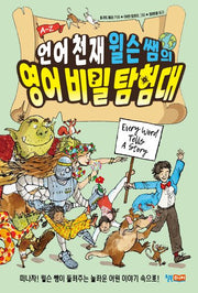 언어 천재 윌슨 쌤의 영어 비밀 탐험대