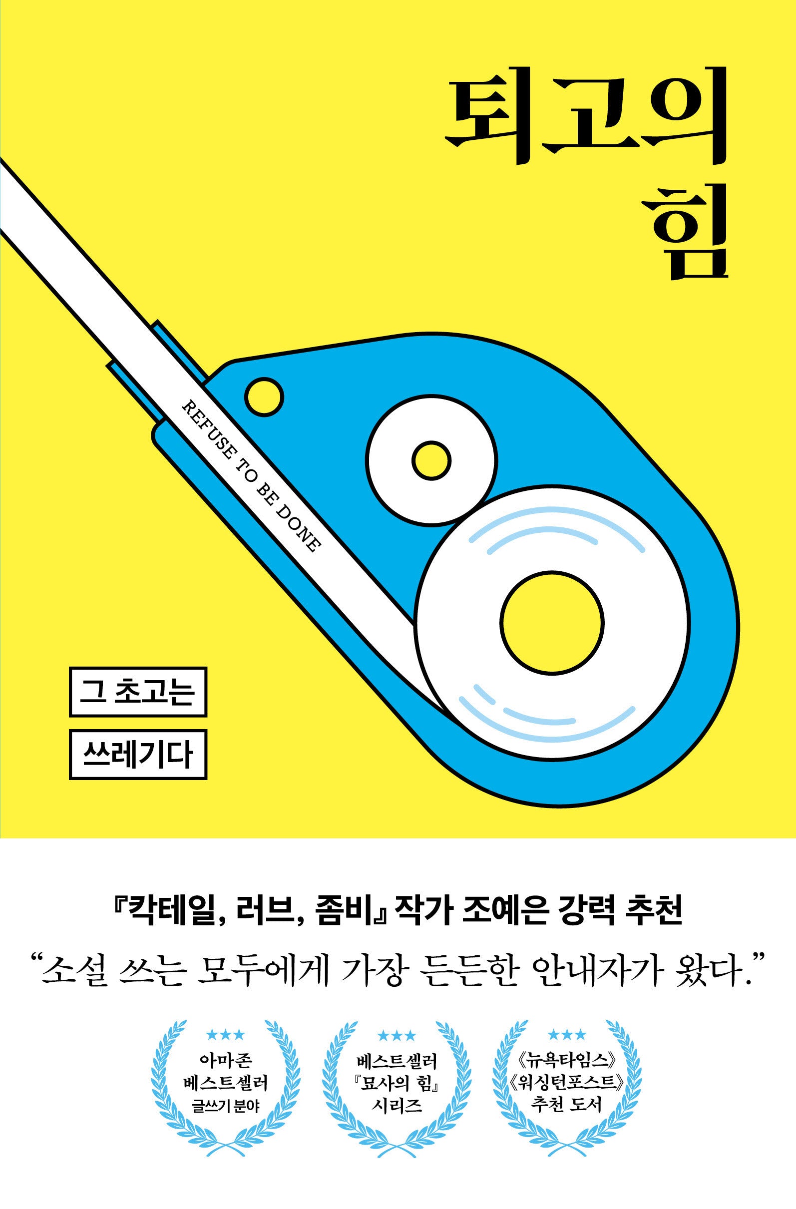 퇴고의 힘(내 글이 작품이 되는 법)