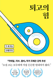 퇴고의 힘(내 글이 작품이 되는 법)