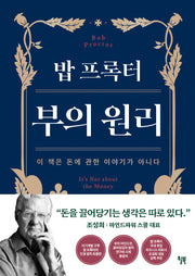 밥 프록터 부의 원리(양장본 Hardcover)