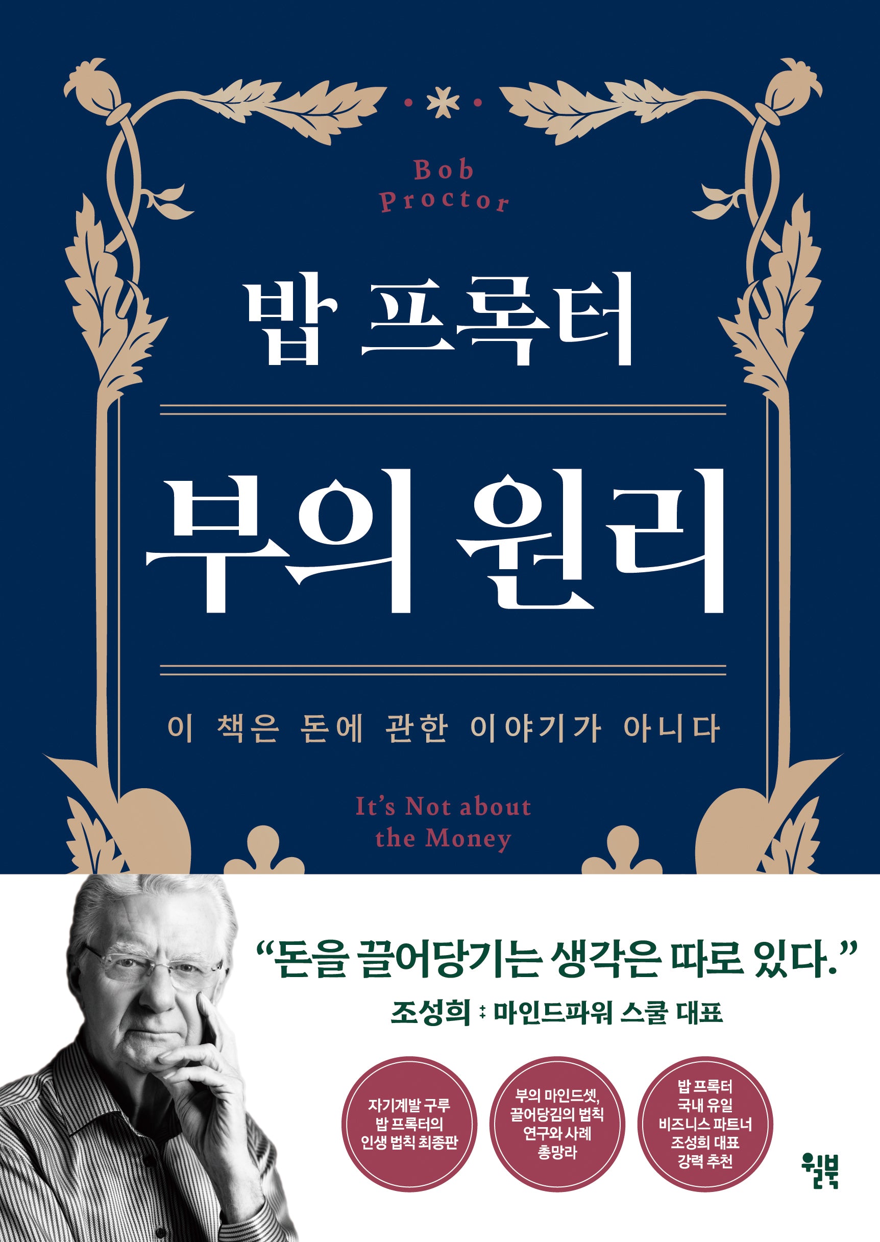 밥 프록터 부의 원리(양장본 Hardcover)