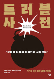 트러블 사전