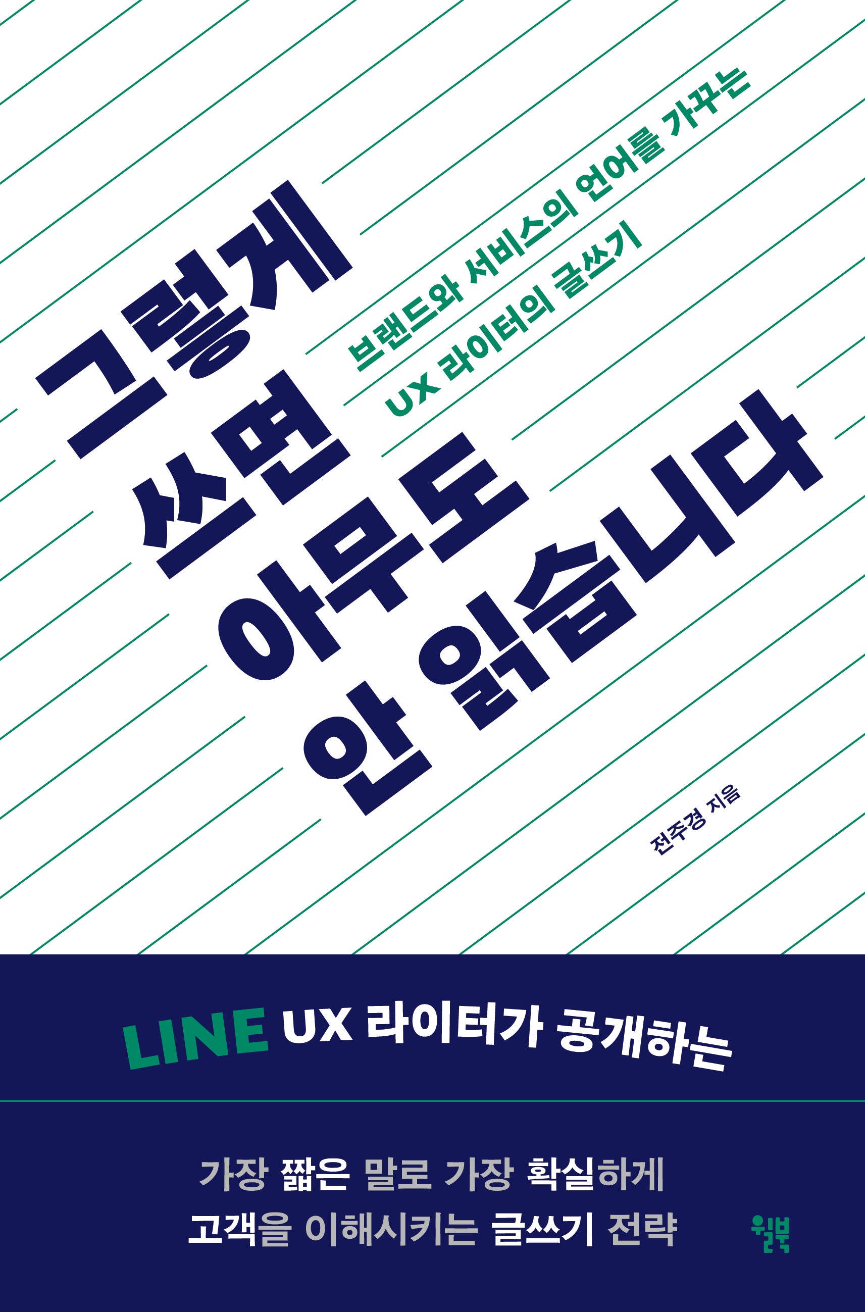그렇게 쓰면 아무도 안 읽습니다