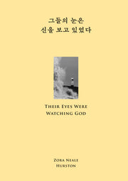 그들의 눈은 신을 보고 있었다(윌북 클래식 불꽃 컬렉션)