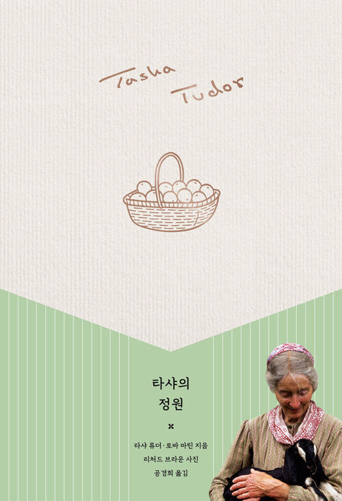 타샤의 정원(타샤 튜더 코티지 가든 에디션)