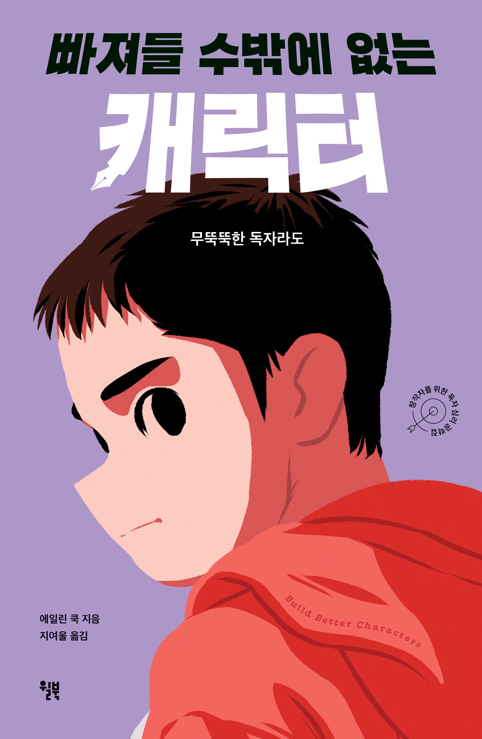 빠져들 수밖에 없는 캐릭터