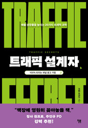 트래픽 설계자(스타트업의 과학 시리즈 3)
