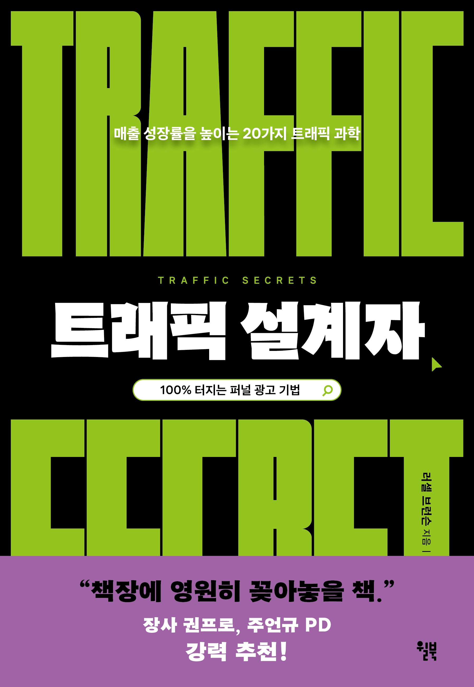 트래픽 설계자(스타트업의 과학 시리즈 3)