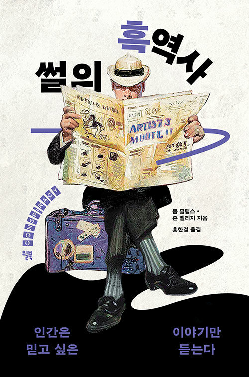 썰의 흑역사