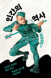 인간의 흑역사(개정판)
