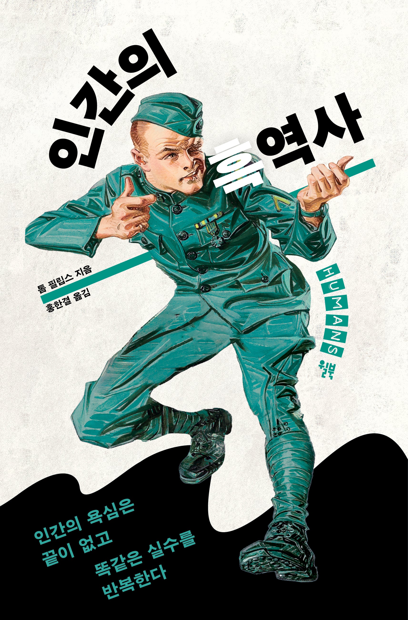 인간의 흑역사(개정판)