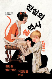 진실의 흑역사(개정판)