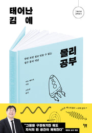 태어난 김에 물리 공부(그림으로 과학하기)