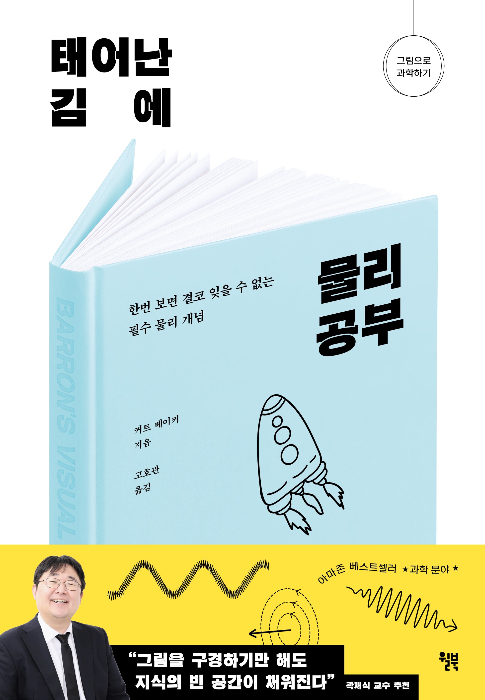 태어난 김에 물리 공부(그림으로 과학하기)