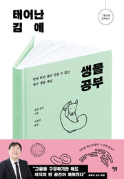 태어난 김에 생물 공부(그림으로 과학하기)