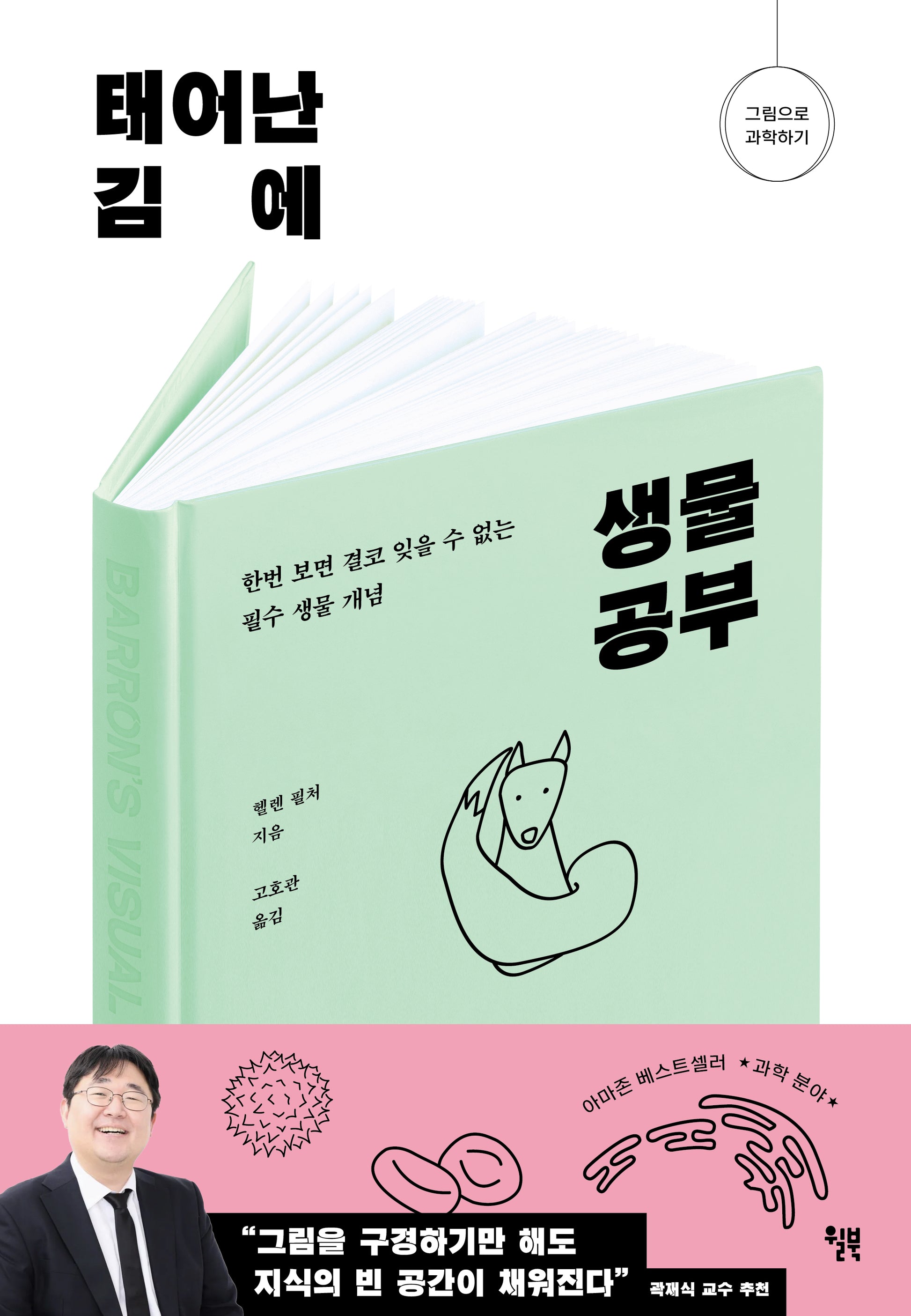 태어난 김에 생물 공부(그림으로 과학하기)