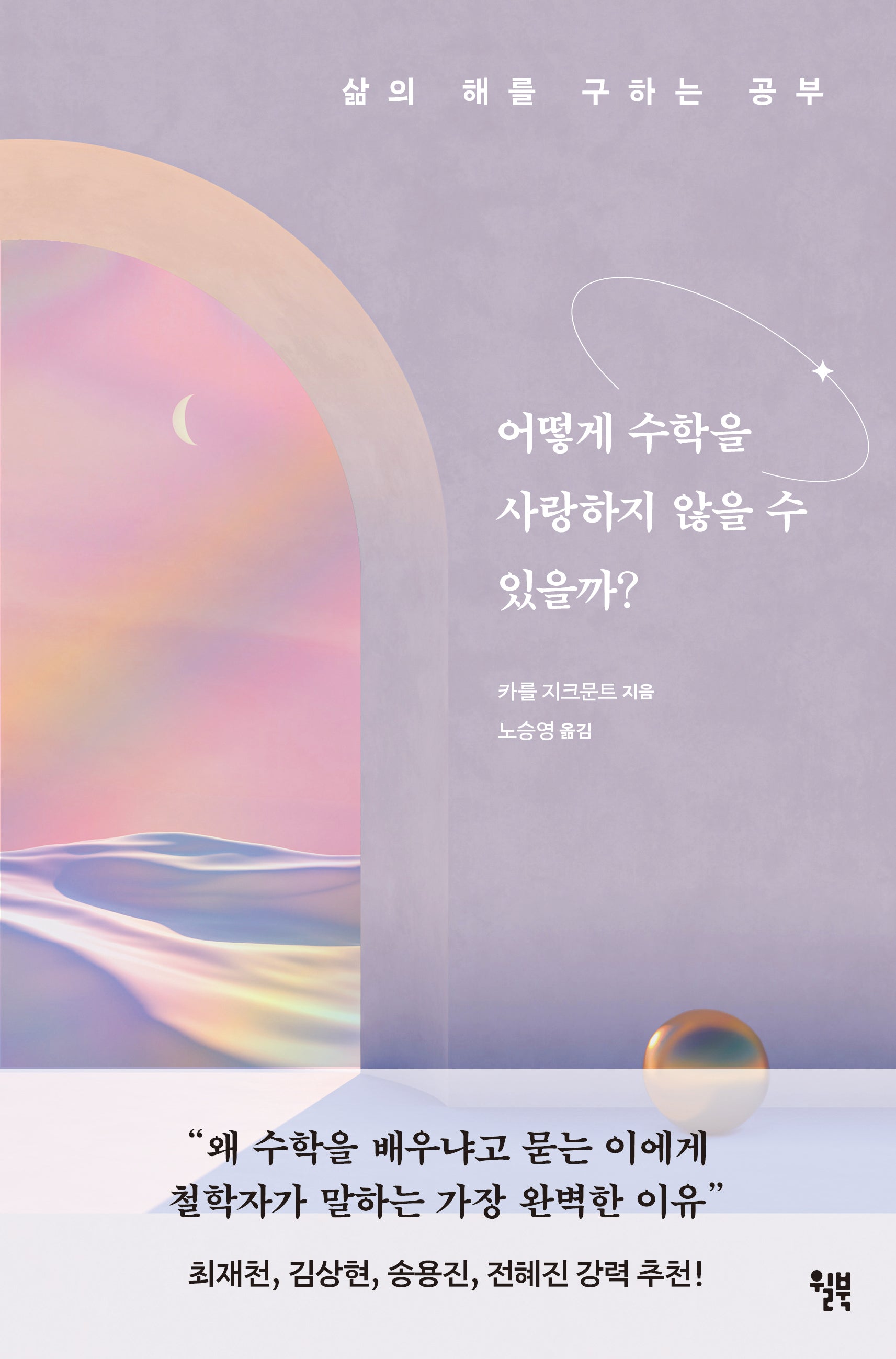어떻게 수학을 사랑하지 않을 수 있을까?