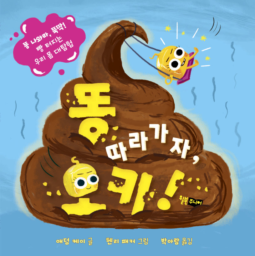 똥 따라가자, 오키!(양장본 Hardcover)