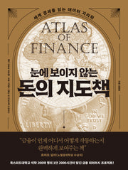 눈에 보이지 않는 돈의 지도책(양장본 Hardcover)