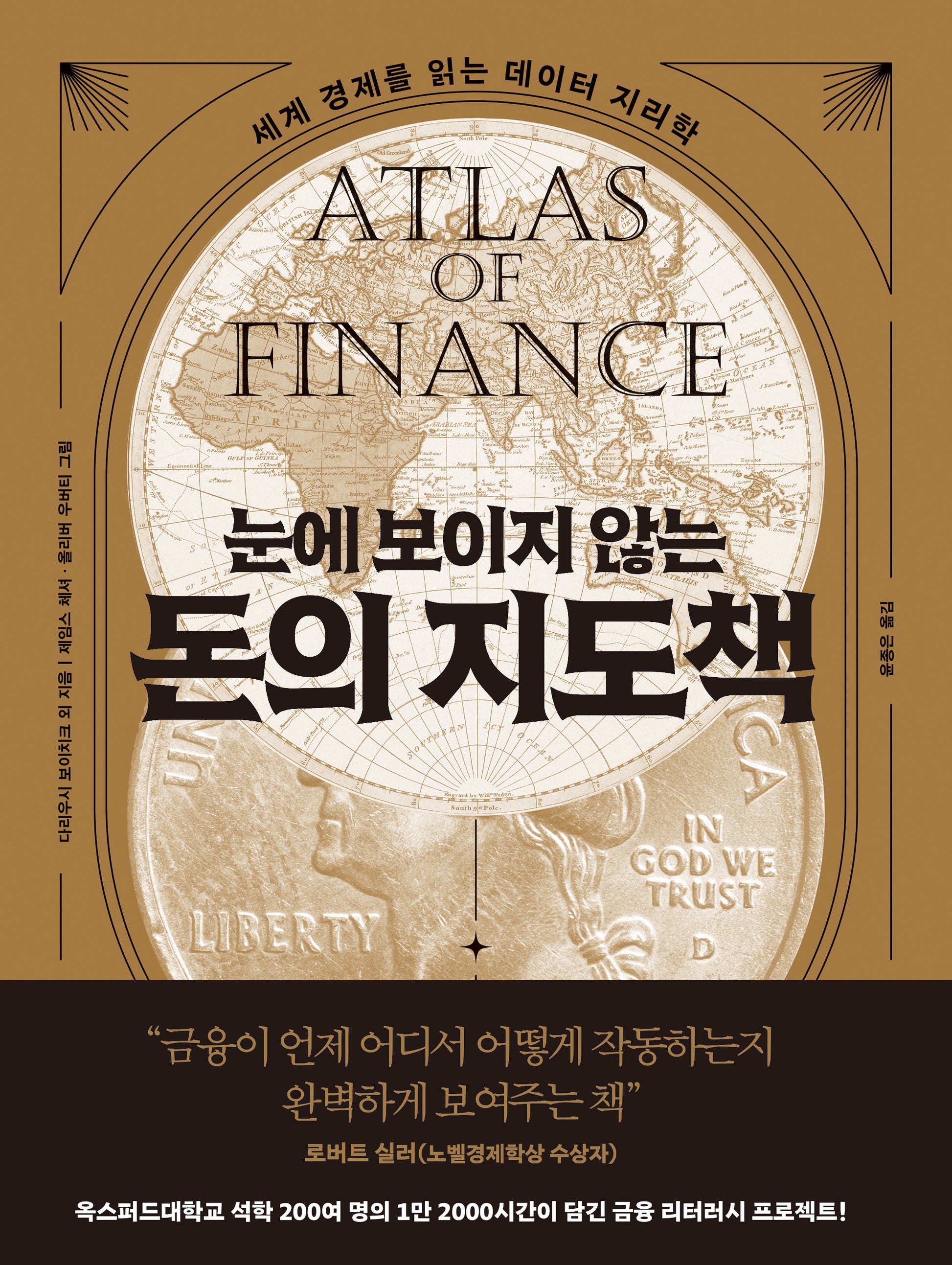 눈에 보이지 않는 돈의 지도책(양장본 Hardcover)