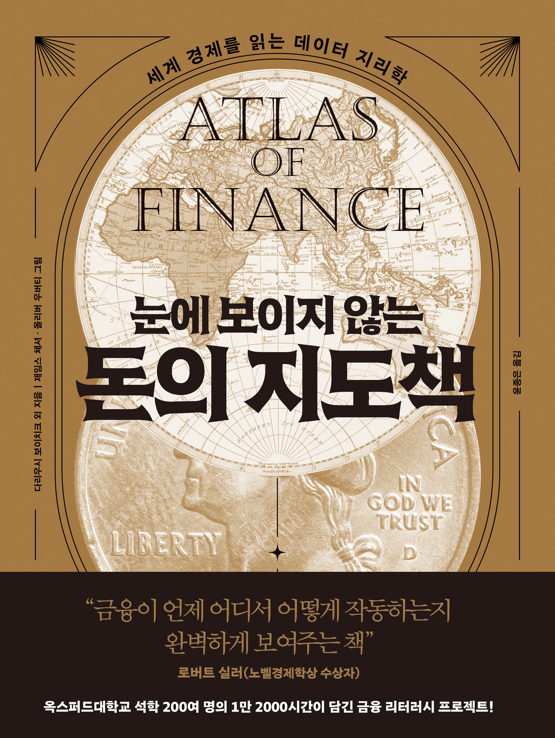 눈에 보이지 않는 돈의 지도책(양장본 Hardcover)