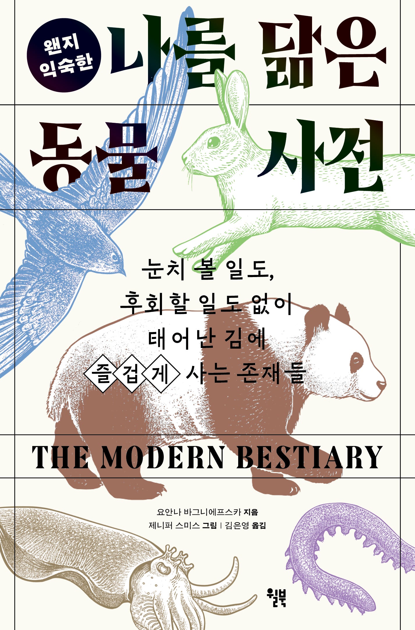 나를 닮은 동물 사전(왠지 익숙한)