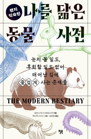 나를 닮은 동물 사전(왠지 익숙한)