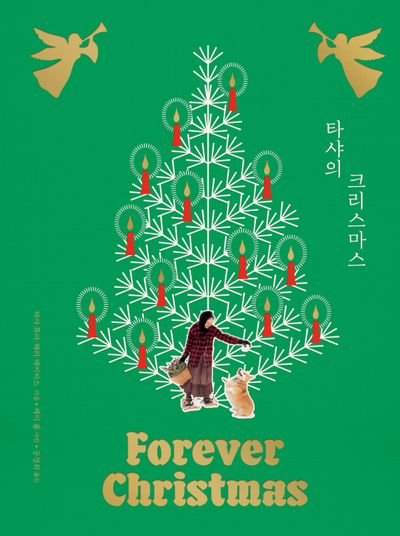 타샤의 크리스마스(개정판)