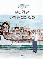 어딘가엔 나의 서점이 있다(양장본 Hardcover)