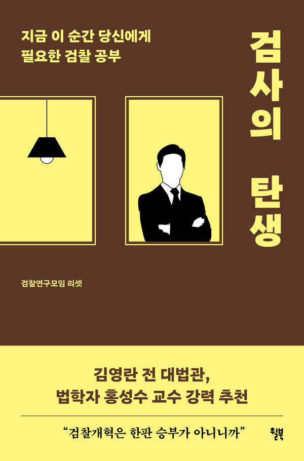 검사의 탄생