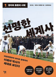 선명한 세계사 1: 경이와 혼돈의 시대