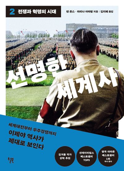 선명한 세계사 2: 전쟁과 혁명의 시대