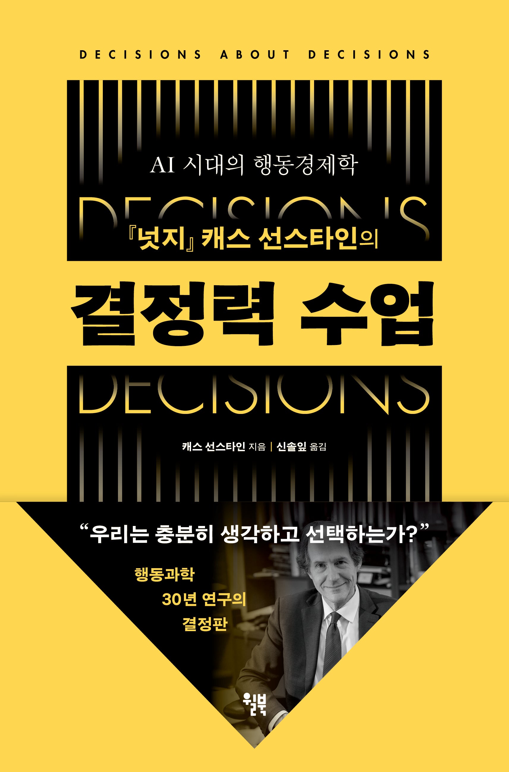 결정력 수업(『넛지』 캐스 선스타인의)
