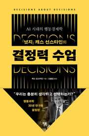 결정력 수업(『넛지』 캐스 선스타인의)