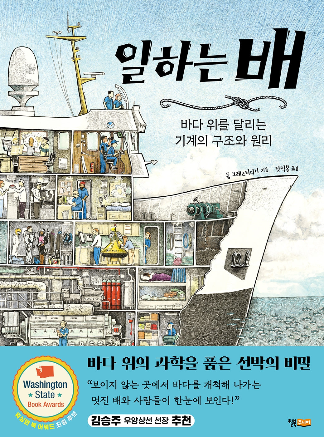 일하는 배(미래 공학자를 위한 비주얼 엔지니어링 1)