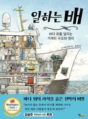 일하는 배(미래 공학자를 위한 비주얼 엔지니어링 1)