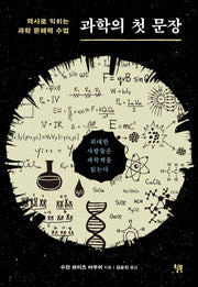 과학의 첫 문장(신장판)(반양장)