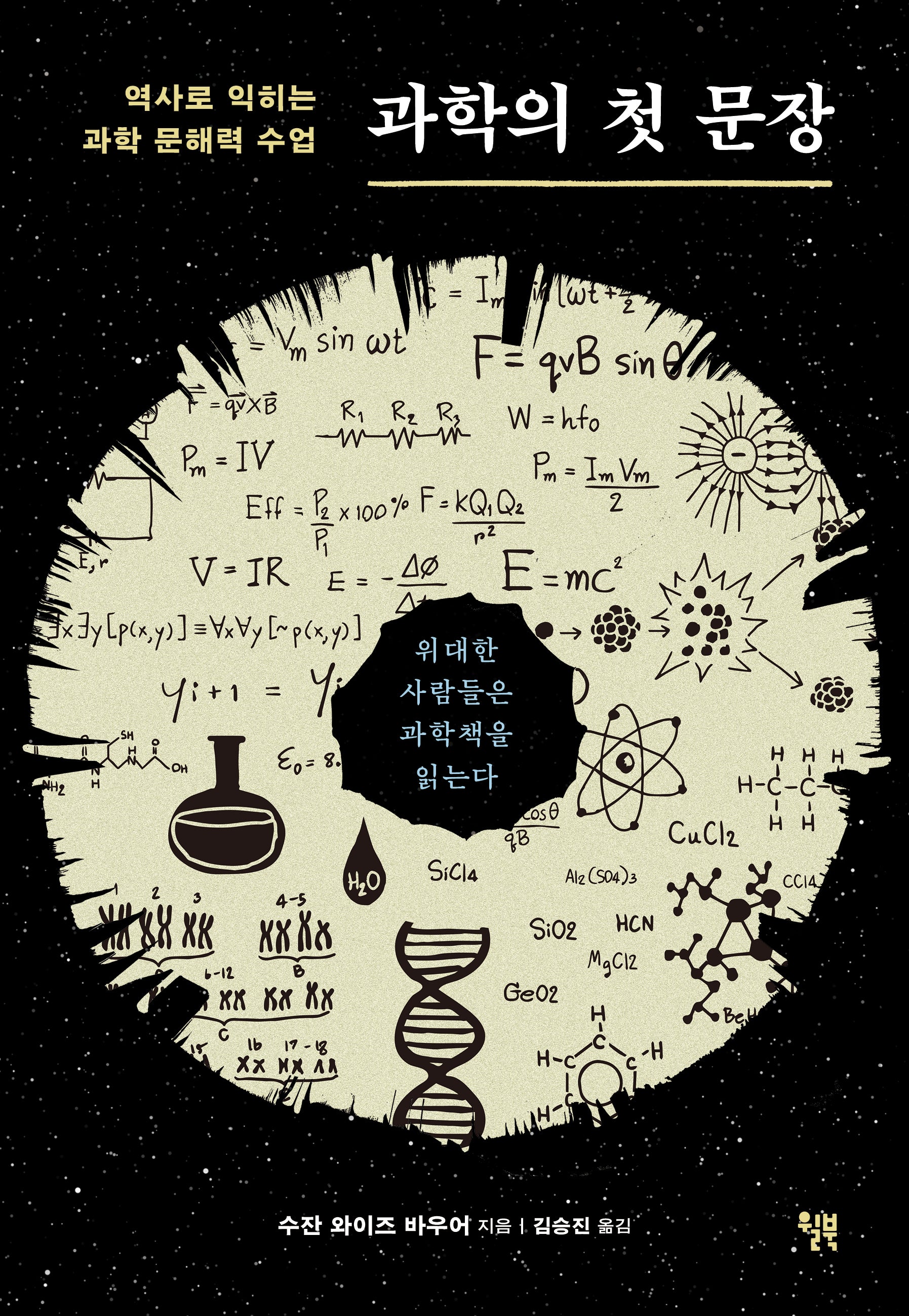 과학의 첫 문장(신장판)(반양장)
